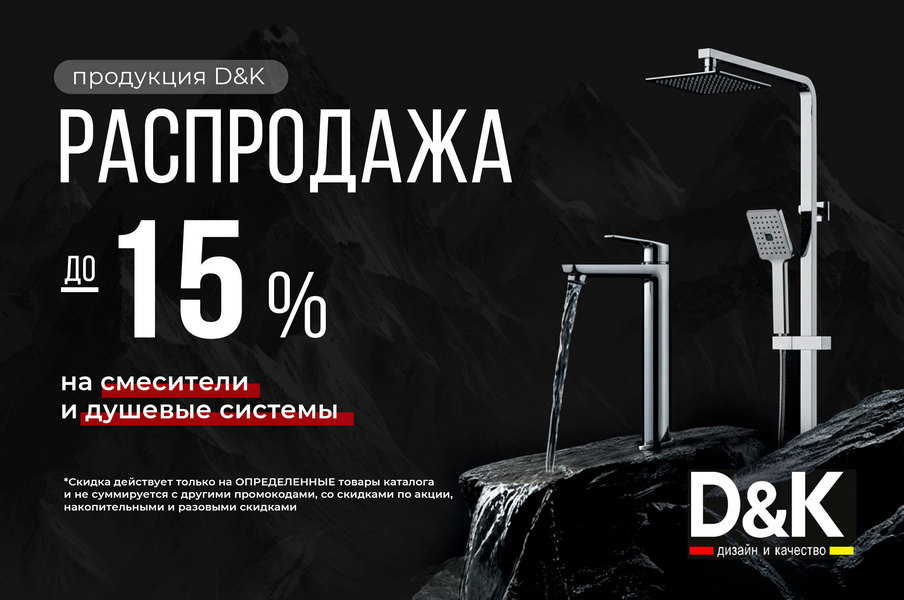 Распродажа 15% D&K