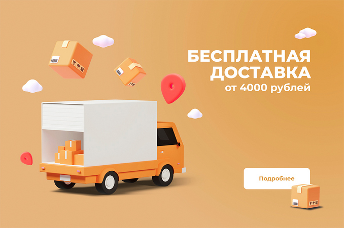 Бесплатная курьерская доставка от 4000р
