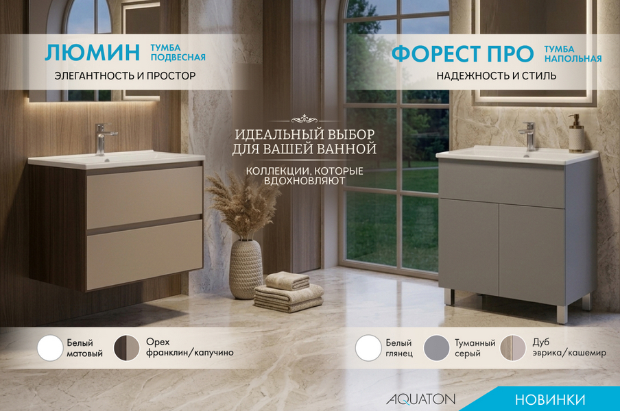 Тумбы Акватон новинки