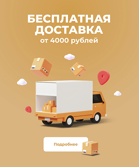 Бесплатная курьерская доставка при покупке от 4000 рублей