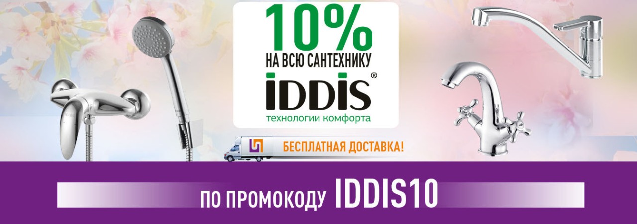 Iddis сантехника сайт