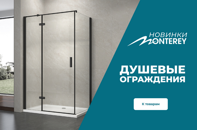 Новинки Монтерей