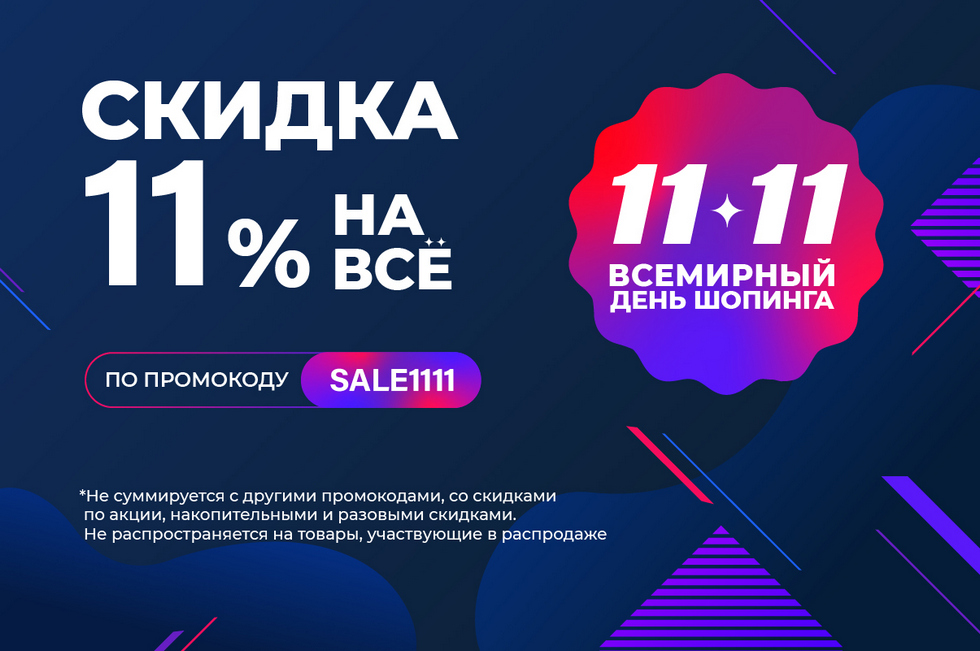 День шопинга -11% на все товары