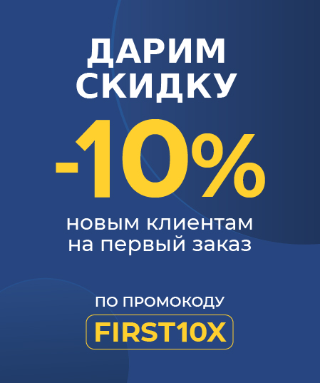 Скидка 10% на первый заказ Промокод "First10x"