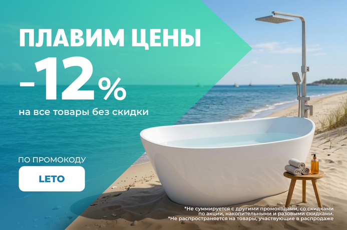 Летние скидки -12% Сантехсмарт