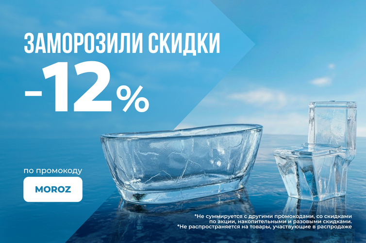 Заморозили скидки -12% Сантехсмарт