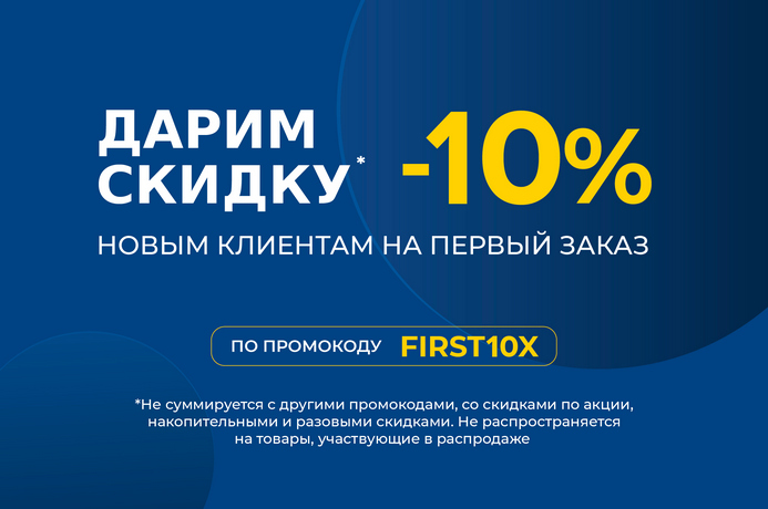 -10% на первый заказ промокод First10x