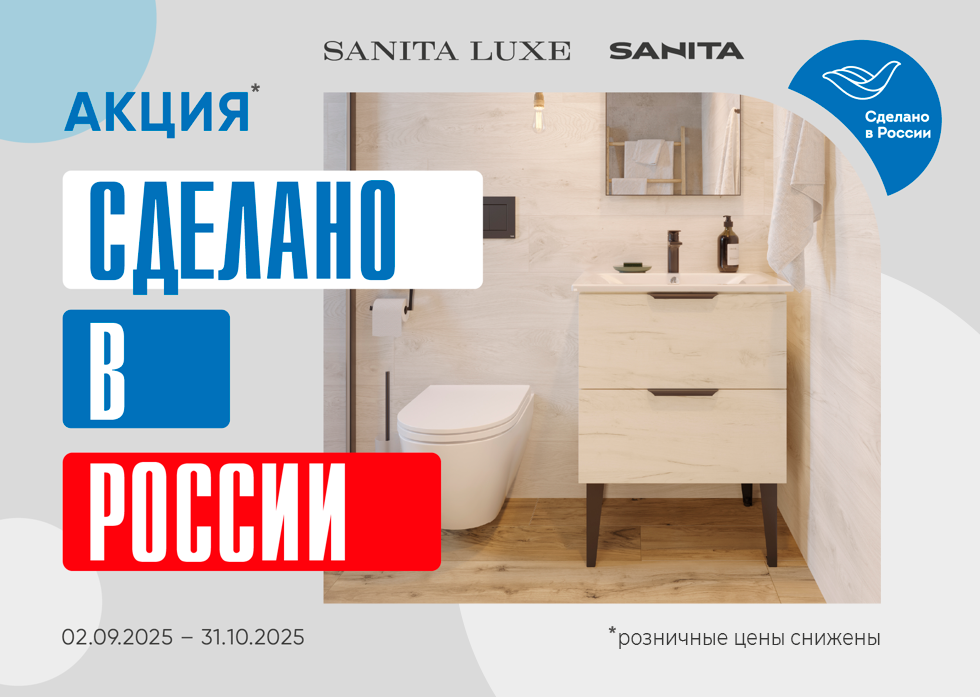 Акция Санита сен-окт2025