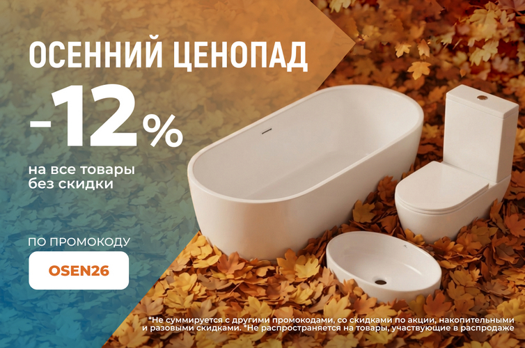 Осенний ценопад -12% Сантехсмарт