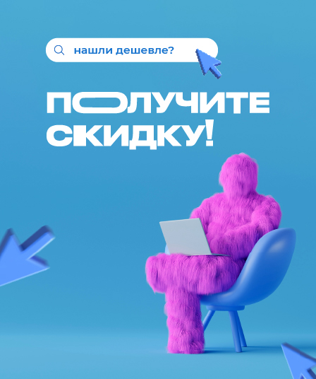 Нашли дешевле? Получите скидку! 