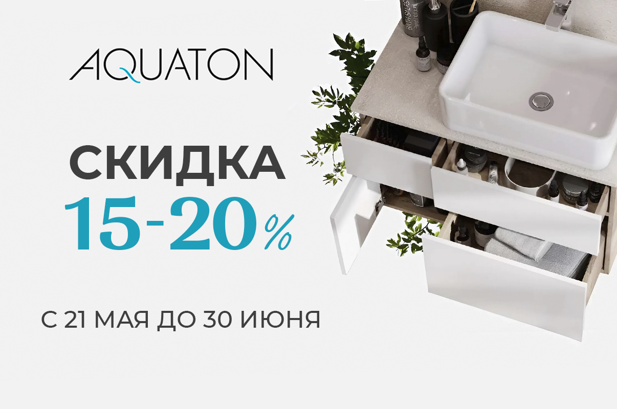 Акция Акватон -15% 