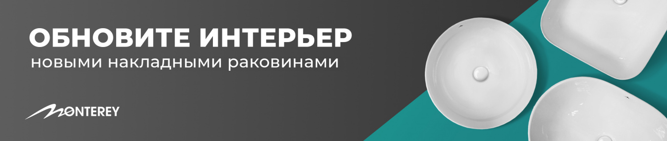 раковины Монтерей баннер копия.jpg