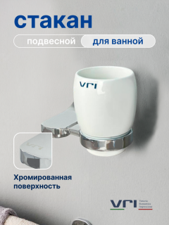 Стакан подвесной для ванной VRI Bauta HG800907