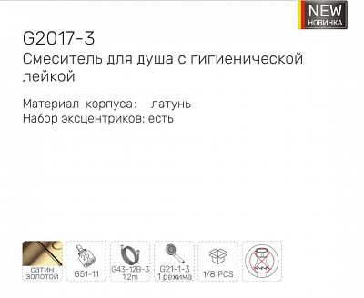 Смеситель с гигиенической лейкой Gappo G2017-3 сатиновое золото