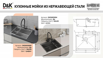 Кухонная мойка 60х50 нержавеющая сталь сатин D&K DKS605004 (в комплекте с сифоном, корзиной, дозатором)