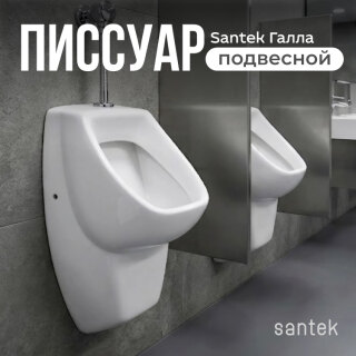 Писсуар Santek Галла WH301774