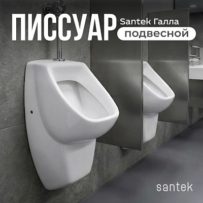Писсуар Santek Галла WH301774