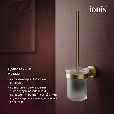 Ёршик для унитаза IDDIS Windsor WINMGG0i47 золото матовое