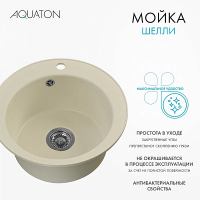 Мойка кухонная круглая AQUATON Шелли 1A734732SS240 жемчуг