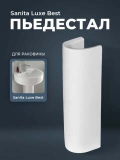Пьедестал для раковины Sanita Luxe Best