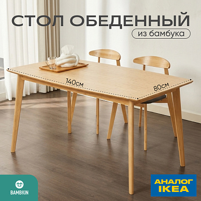 Обеденный стол бамбуковый 1400 FN-228D