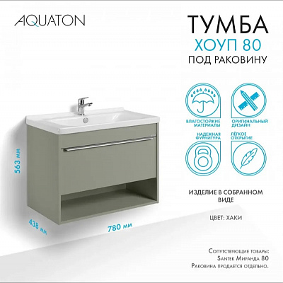 Тумба с раковиной AQUATON Хоуп 80 Хаки 1A287301HP9D0 (раковина Миранда 80, 146527)