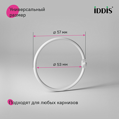 Набор колец для шторы в ванную комнату D53 IDDIS RM02WHOi15 металл белый матовый