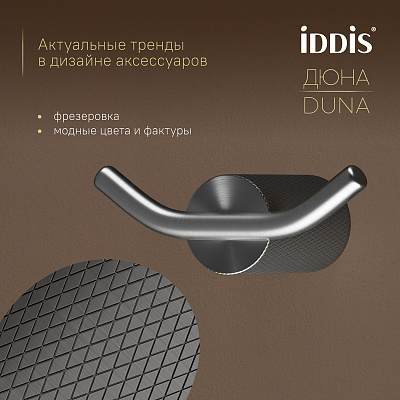 Крючок двойной IDDIS Дюна (Duna) DUNGM20i41 графит матовый нержавеющая сталь