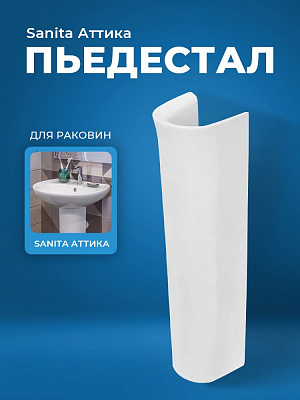 Пьедестал для раковины Sanita Аттика