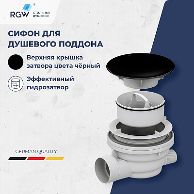 Сифон для душевых поддонов RGW Velplex QYD-01 черный 39241101-04
