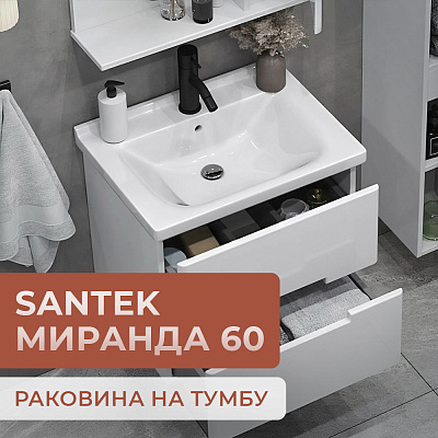 Раковина мебельная Santek Миранда 60 1WH302421