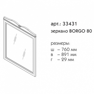 Зеркало 80 Caprigo BORGO 33431-B136