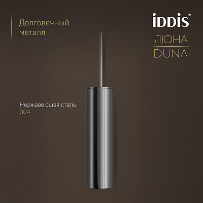 Ёршик для унитаза IDDIS Дюна (Duna) DUNSB0i47, нержавеющая сталь, хром глянцевый