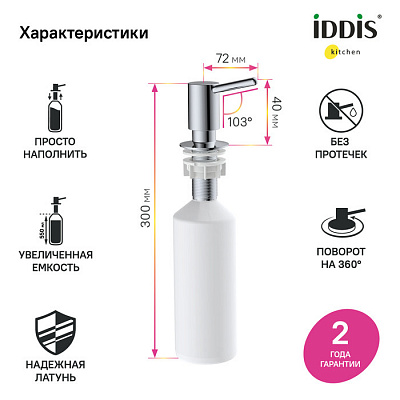 Дозатор Iddis Kitchen Line SDISB00i59