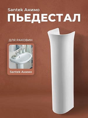 Пьедестал для раковины Santek Анимо 1WH110587