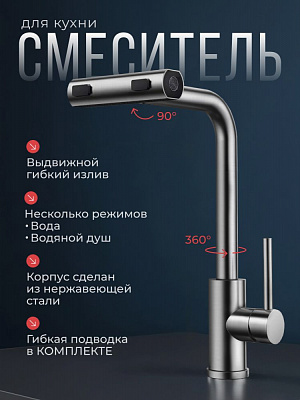 Смеситель для кухни с фильтром (нержавеющая сталь) CALORIE CAL50116-1