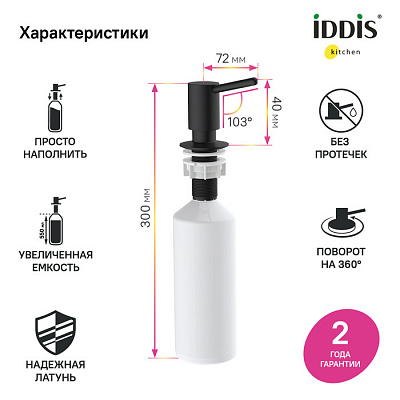 Дозатор Iddis Kitchen Line SDIBL00i59 черный