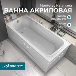 Ванна акриловая Monterey Каталина 180×80 с каркасом