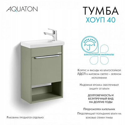 Тумба под раковину Aquaton Хоуп 40, 1 створка, хаки 1A287101HP9D0 (под рак.250963)