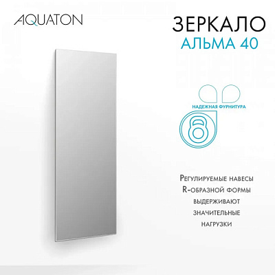 Зеркало Aquaton Альма 40*100 1A287602A3010