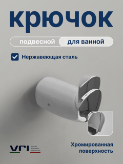 Крючок для ванной VRI Gondola HG800201