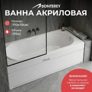 Ванна акриловая 170х70 Monterey Рио без рамы ЗВ00071