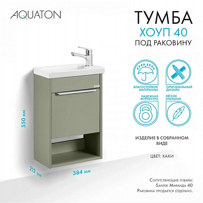 Тумба под раковину Aquaton Хоуп 40, 1 створка, хаки 1A287101HP9D0 (под рак.250963)