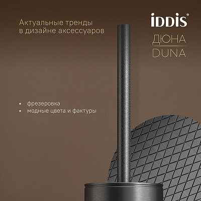 Ёршик IDDIS Дюна (Duna) DUNGM0i47 нержавеющая сталь графит матовый