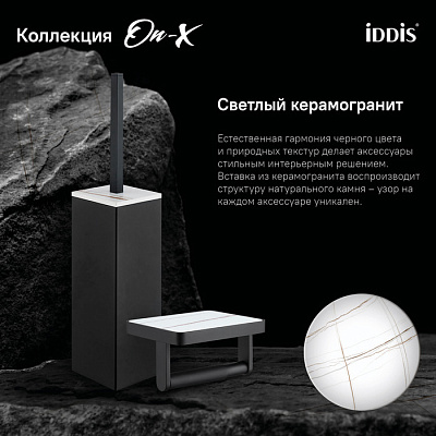 Ерш ONXBL00i47 Iddis On-X черный матовый вставка из белого камня