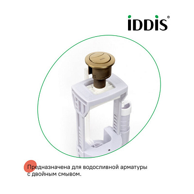 IDDIS Кнопка слива для 2-ур арм, 92038BR2AR ABS-пластик, диаметр 38 мм, бронза