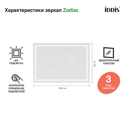 Зеркало с подсветкой 100 см, IDDIS Zodiac ZOD1000i98