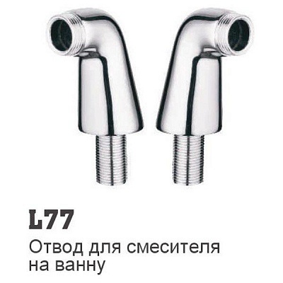 Соединение для установки смесителя на борт ванны Ledeme L77