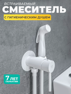 Смеситель встраиваемый с гигиеническим душем Milardo 001WTR0M08 Tidy, белый матовый, латунь