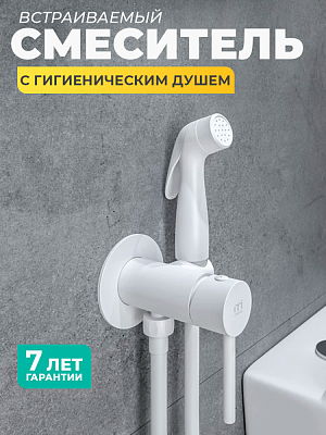 Смеситель встраиваемый с гигиеническим душем Milardo 001WTR0M08 Tidy, белый матовый, латунь